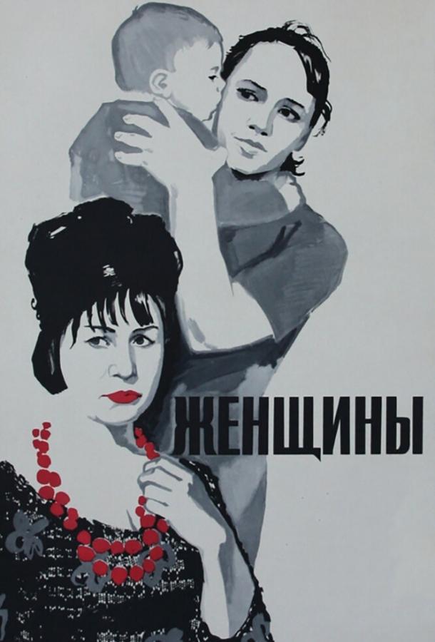 Фильм Женщины (1965) смотреть онлайн
