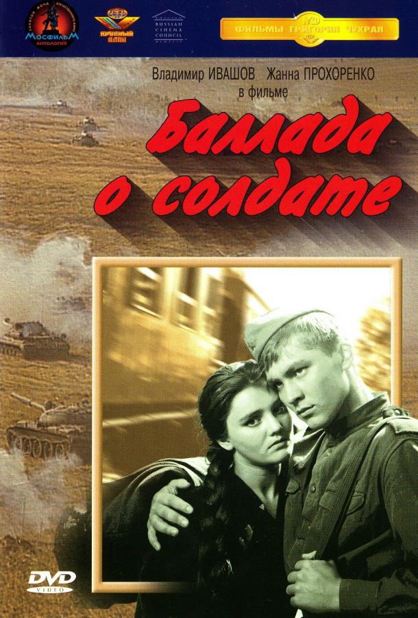 Фильм Баллада о солдате (1959) смотреть онлайн в HD качестве