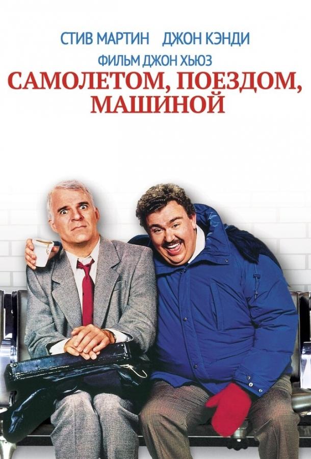 Фильм Самолетом, поездом, машиной (1987) смотреть онлайн в хорошем качестве